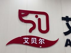 -艾贝尔宠物医院·宠保定点·超声绝育·免疫点(樱花路店)