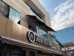 门面-海底捞火锅(漕宝路店)