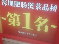 门面-火胖子肥肠煲·始于1998(南山村店)