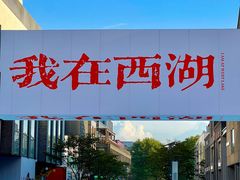 -杭州湖滨in77