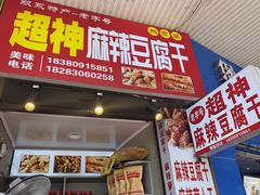 -谢家超神豆腐干