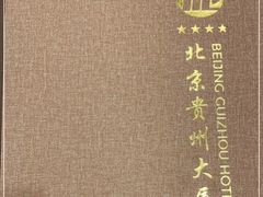 -贵州大厦贵州厅(樱花园西街店)