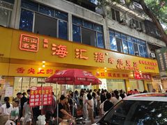 门面-海汇源老烧麦店(东大街总店)