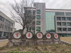 -鄞州雪菜博物馆