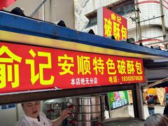 -俞记安顺特色破酥包(民生路店)
