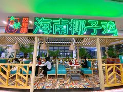 门面-采椰郎椰子鸡·脆皮鸡火锅(融创茂店)