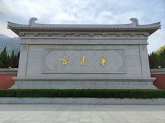 -华清宫景区