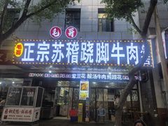 -正宗苏稽毛哥跷脚牛肉总店