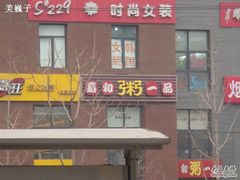 店面-嘉和一品(蓝堡店)