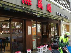 门面-熙盛源(凤凰街店)