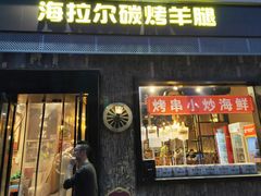 门面-海拉尔碳烤羊腿烤鸽子(吕营店)