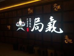 门面-局气 烤鸭·北京菜(光华路店)