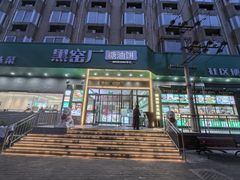 -黑窑厂糖油饼烤鸭·清真菜(黑窑厂街店)