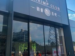 门面-SHRIMP CLUB万东餐饮钓虾·清吧