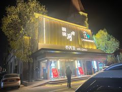 -乔先生涮肉·鲜活牛羊肉火锅(塘沽店)