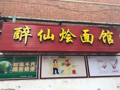 门面-醉仙烩面馆