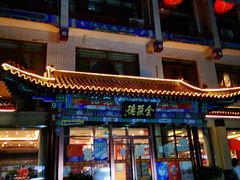 -北京全聚德烤鸭店(昌平店)