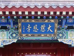 -大慈恩寺(大雁塔)