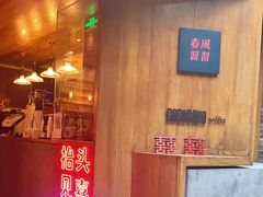 门面-春风习习