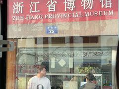 -浙江省博物馆(孤山馆区)