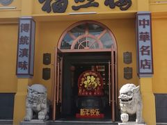 -福照楼汽锅鸡·云南菜(火车站锦江店)