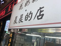 -花奶奶酸梅汤·晨晨的店(大皮院西口店)