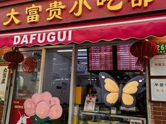 门面-大富贵(江西中路店)