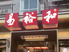 门面-易裕和·长沙米粉(竹塘西路店)