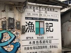 -渔记茶餐厅(渔村店)