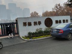 -陕西师范大学(雁塔校区)
