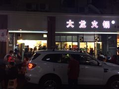 -大龙火锅(老店)