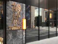 门面-橘焱胡同烧肉夜食(BFC外滩金融中心店)