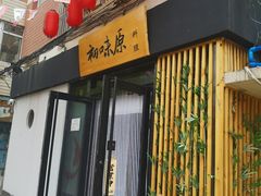 门面-初味原日本料理