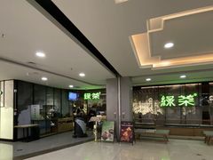 -绿茶餐厅(茂业天地店)