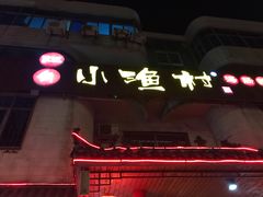 -旺角小渔村(幸福中路店)