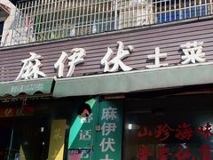 门面-麻伊伏土菜馆(朗州路店)