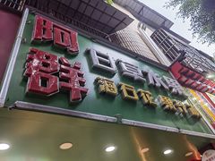 -阿群甘草水果
