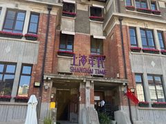 -上海年代(意式风情街店)