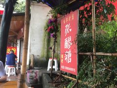 -张醪糟