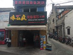 门面-味仙疯美蛙鱼头(清扬路总店)