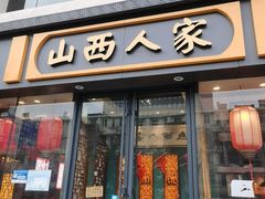 -山西人家(锦创书城店)