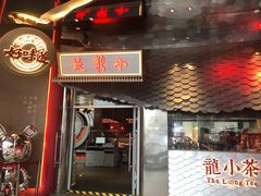 门面-小龙坎火锅(IFS HOT店)