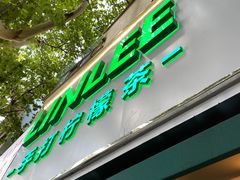 门面-LINLEE林里·手打柠檬茶(黄浦茂名南路店)