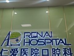 -上海仁爱医院口腔科 · 种植
