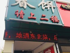 门面-哈尔滨春饼(朝山街店)