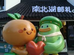 -南北湖风景区