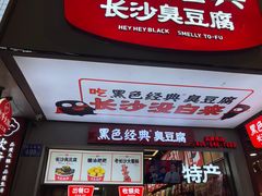 门面-黑色经典臭豆腐·湖南特产(潇湘文化店)