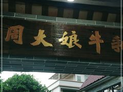 门面-周大娘牛乳(旧寨古村总店)