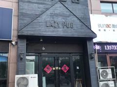 -懒人酒馆·Lazypub
