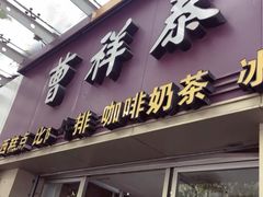 门面-曹祥泰(解放路店)